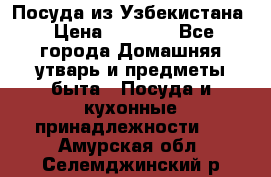 Посуда из Узбекистана › Цена ­ 1 000 - Все города Домашняя утварь и предметы быта » Посуда и кухонные принадлежности   . Амурская обл.,Селемджинский р-н